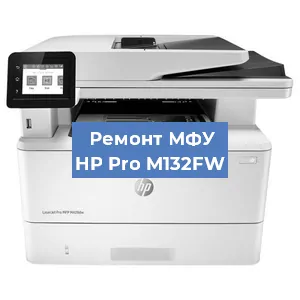 Замена МФУ HP Pro M132FW в Новосибирске